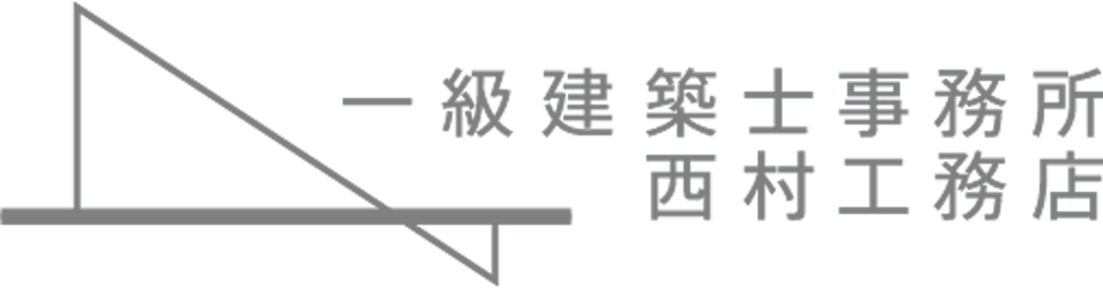 一級建築士事務所 西村工務店